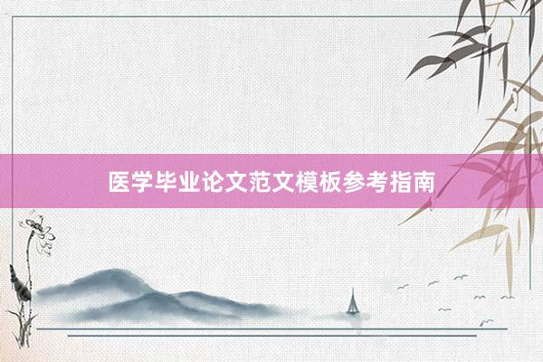 医学毕业论文范文模板参考指南