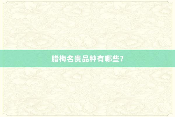 腊梅名贵品种有哪些?